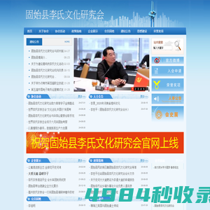 固始县李氏文化研究会