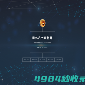 零九八七素材-企业网站模板，HTML5网页模板，JS特效代码，源码下载，图片素材