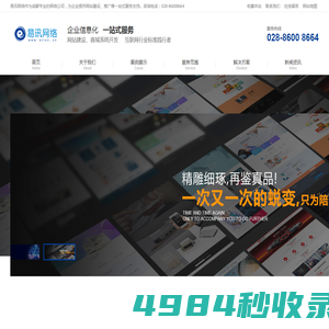 易讯网络-成都网站建设|成都网络公司|成都网页设计制作公司