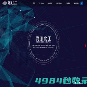 四川路加四通科技有限公司_路加_路加四通_萘系减水剂_聚羧酸系减水剂_三聚氰胺系减水剂_四川路加四通科技发展有限公司