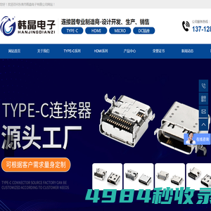 TYPE-C连接器厂家_TYPE-C母座_TYPE-C精密连接器_东莞市韩晶电子有限公司