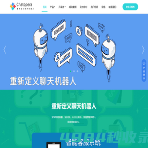 Chatopera 首页 | 智能对话机器人_智能客服系统_机器人客服_话术管理_知识库_飞书_聊天机器人_聊天快捷语