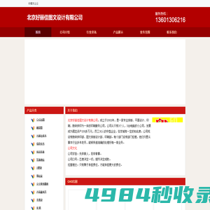 北京好丽佳图文设计有限公司-58企业网站