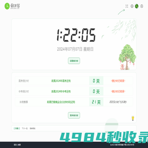 倒计时网 - 一个可以全屏显示做屏保的在线倒计时网站