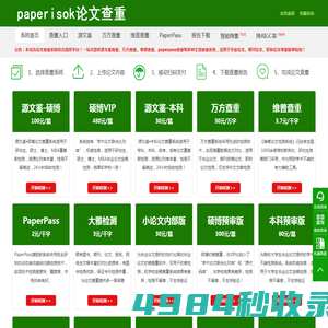 paperisok论文查重系统综合提供平台