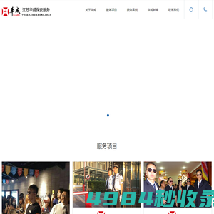 江苏保安公司|南京保安|苏州保安服务推荐江苏华威保安服务有限公司-集团化全球化知名保安集团