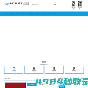 重庆广达康复医院官方网站