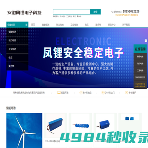 凤锂电池-安徽省凤锂电子科技有限公司