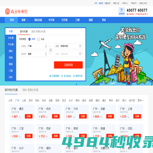 我出价旅行机票酒店民宿预订网站