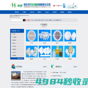 萍乡市石化填料有限责任公司--瓷球|分子筛|活性氧化铝|塔填料|陶瓷填料|金属填料|塑料填料
