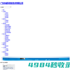 广东华威科智能技术有限公司