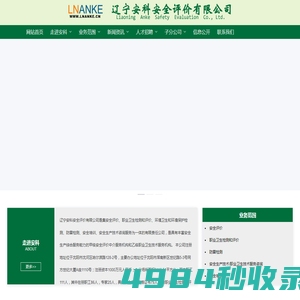 辽宁安科安全评价有限公司