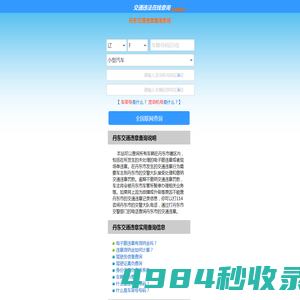 （手机版）丹东交通违章查询-丹东违章查询网