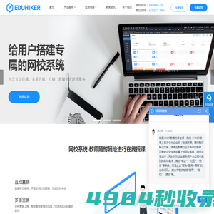 EDUHIKER-在线教育平台，远程教育培训系统开发商