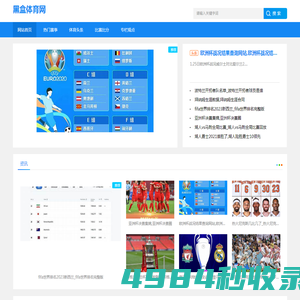 体育头条|热门赛事|汇聚国内外体育新闻，为您提供全球视野_黑盒体育网