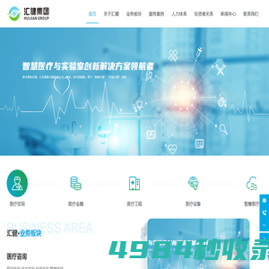 深圳市汇健集团有限公司_医疗咨询_医疗建设