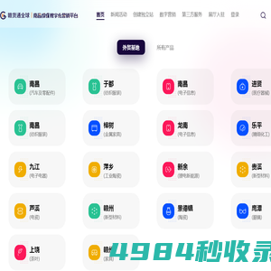 赣货通全球|南昌综保数字化营销平台