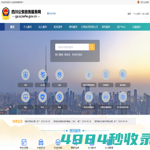 四川公安政务服务网