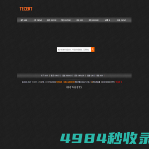 首页-检测,认证,质检,报告,标准-特色检测 | TECERT