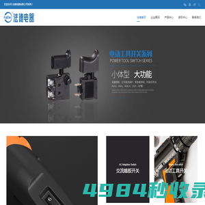 法德电器_电动工具开关_器具开关_PCB控制模块_中国法德电器有限公司