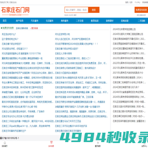 石门网-石家庄石门网-石家庄论坛-石家庄人气旺的城市社区论坛