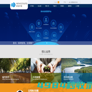 新地环境科技（深圳）有限公司