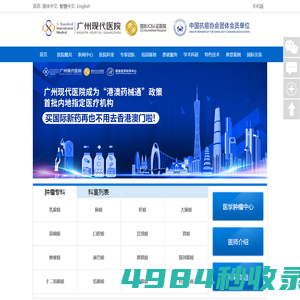 中国抗癌协会“一带一路”整合肿瘤医学培训基地_广州现代肿瘤科医院_国际JCI医院
