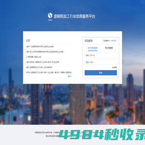 废钢铁加工行业信息服务平台-登录