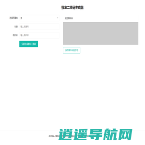 挪车码在线生成器 - 免费挪车码