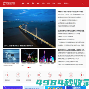 中国照明网－照明行业权威信息门户网站