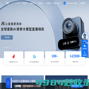 云犀-智能直播设备|高清直播相机|直播一体机|直播SaaS系统|直播间搭建解决方案