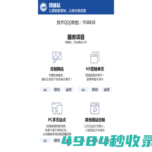 微建站-打造更有价值的移动营销网站！