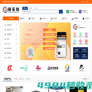 铸采购-铸造厂采购选型平台，原材料、设备资源大全