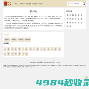 新华字典在线查字_部首查字,拼音,笔画，结构查字 -在线新华字典