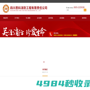 四川思科消防工程有限责任公司