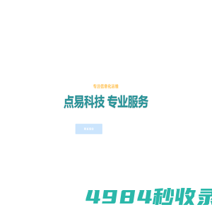 点易科技-信息化运维服务领导者