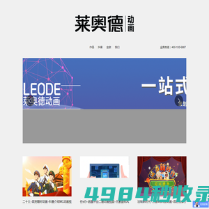 MG动画制作公司-二维三维动画制作-flash动画视频制作-莱奥德动画-沈阳云力广告有限公司