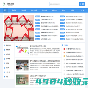 广博教育网-为广大考生提供专业的高考信息