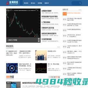 金海财经智库网_您的专业财经信息与智库平台