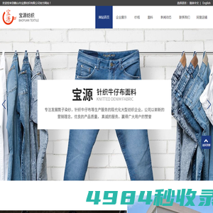针织牛仔纱厂家|针织牛仔布厂家|鹤山市宝源纺织有限公司