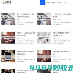 雾朗车讯网 - 专注分享汽车实用知识_重庆雾朗科技