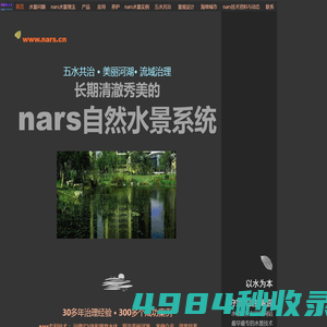 nars---长期清澈秀美的自然水景系统：人工和天然的河流、流域、湖泊、池塘、湿地的设计、治理与养护一体化解决方案