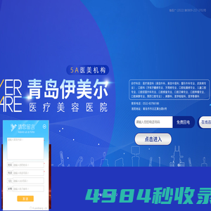 青岛伊美尔医疗美容医院有限公司