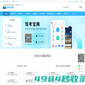 【驾考宝典】2024科目一考试_科目四模拟考试_驾照考试_驾校报名学车_驾校之家