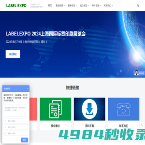 LABELEXPO 上海国际标签印刷展览会