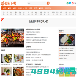 团餐行业门户网-团膳团餐行业综合信息平台