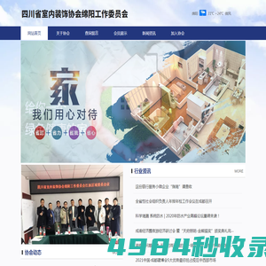 四川省室内装饰协会绵阳工作委员会