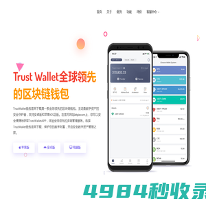 Trust钱包下载-TrustWallet钱包官网下载-你的通用数字钱包