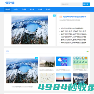 上策天气网-分享季节气候和实时天气预报