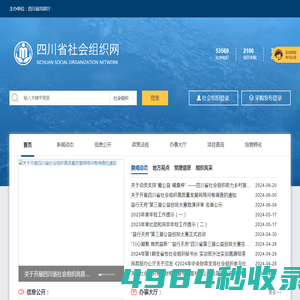 四川省社会组织网